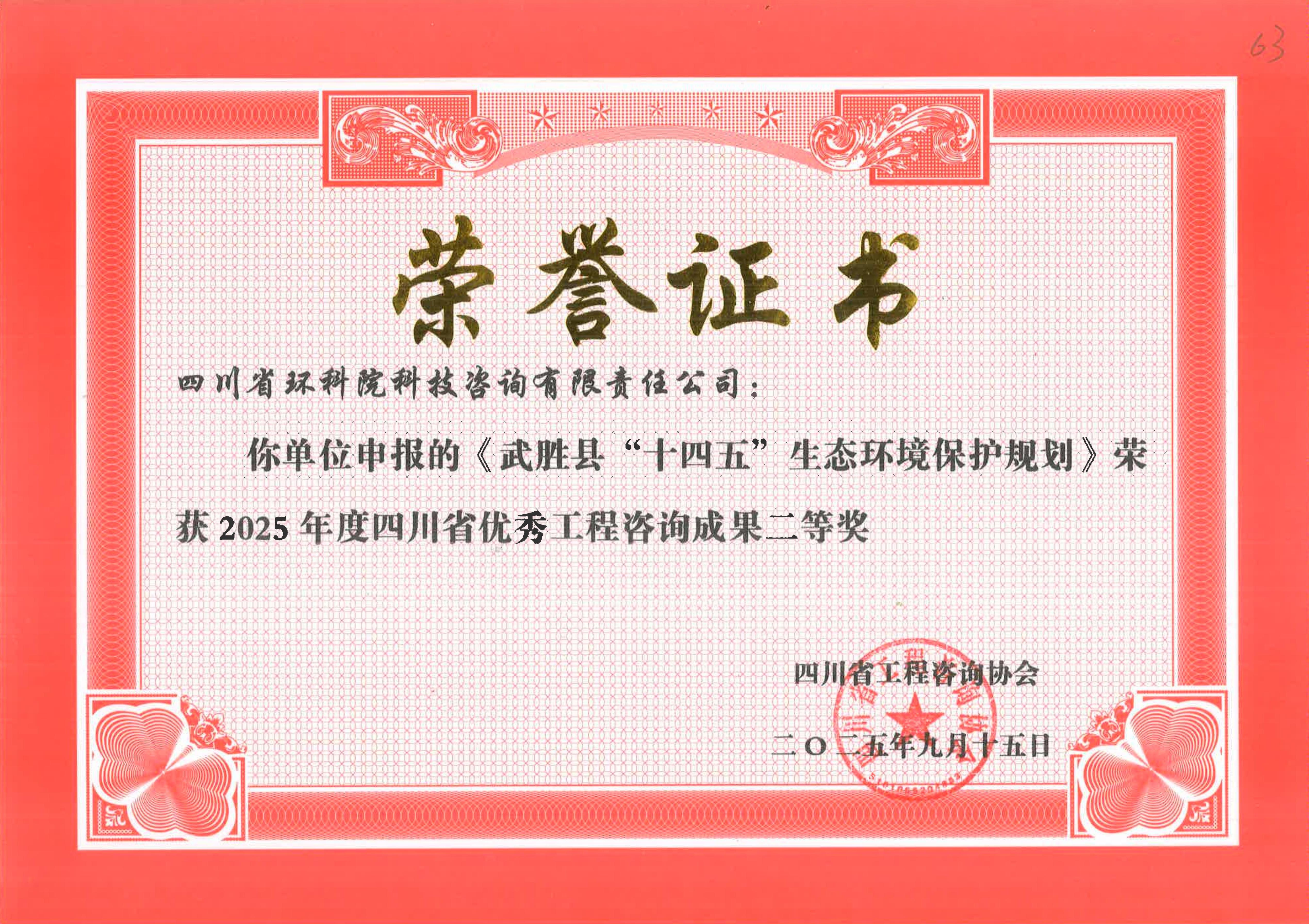 省優秀工程咨詢成果二等獎 “武圣十四五”